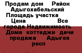 Продам дом. › Район ­ Адыгохабельский › Площадь участка ­ 93 › Цена ­ 1 000 000 - Все города Недвижимость » Дома, коттеджи, дачи продажа   . Адыгея респ.